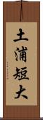 土浦短大 Scroll