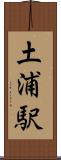 土浦駅 Scroll