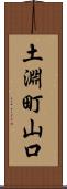 土淵町山口 Scroll