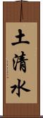 土清水 Scroll