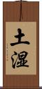土湿 Scroll