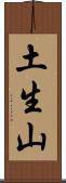 土生山 Scroll