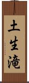 土生滝 Scroll