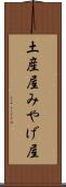 土産屋 Scroll