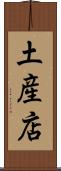 土産店 Scroll