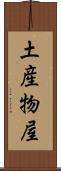 土産物屋 Scroll