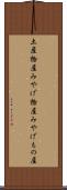 土産物屋 Scroll