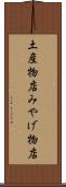 土産物店 Scroll