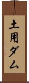 土用ダム Scroll