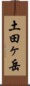 土田ヶ岳 Scroll