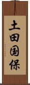 土田国保 Scroll