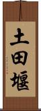 土田堰 Scroll