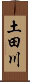 土田川 Scroll