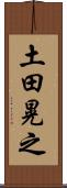 土田晃之 Scroll