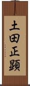 土田正顕 Scroll