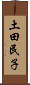 土田民子 Scroll