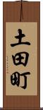 土田町 Scroll