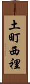 土町西裡 Scroll