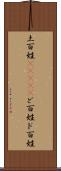土百姓(ateji) Scroll