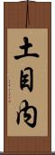 土目内 Scroll