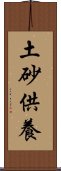 土砂供養 Scroll