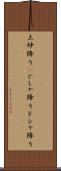土砂降り(P) Scroll