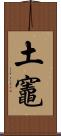 土竈 Scroll