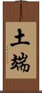 土端 Scroll