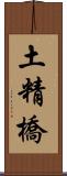 土精橋 Scroll