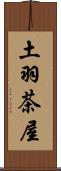 土羽茶屋 Scroll