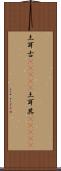 土耳古(ateji);土耳其(ateji) Scroll