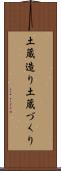土蔵造り Scroll