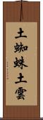 土蜘蛛 Scroll
