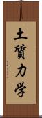 土質力学 Scroll