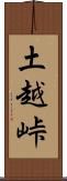 土越峠 Scroll