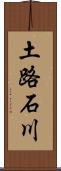 土路石川 Scroll