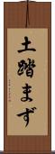 土踏まず Scroll