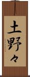土野々 Scroll