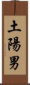 土陽男 Scroll