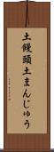 土饅頭 Scroll