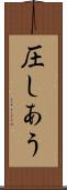 圧しあう Scroll