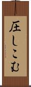圧しこむ Scroll