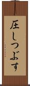 圧しつぶす Scroll