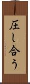 圧し合う Scroll