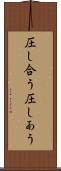 圧し合う Scroll