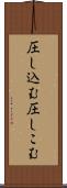 圧し込む Scroll