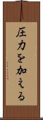 圧力を加える Scroll