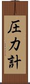 圧力計 Scroll