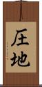圧地 Scroll