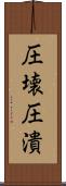 圧壊 Scroll